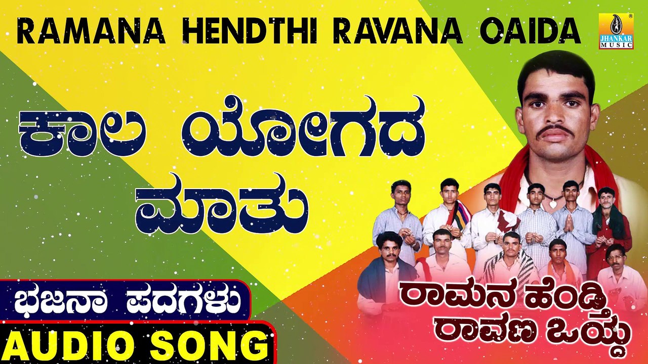Kala Yogada Mathu | ಕಾಲ ಯೋಗದ ಮಾತು | Ramana Hendthi Ravana Oaida | Uttara Karnatka Bhajana Padagalu | Jhankar Music