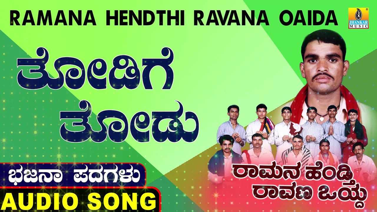Thodige Thodu | ತೋಡಿಗೆ ತೋಡು | Ramana Hendthi Ravana Oaida | Uttara Karnatka Bhajana Padagalu | Jhankar Music