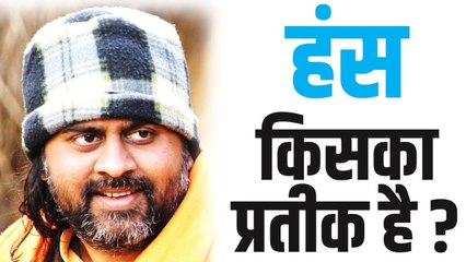 अध्यात्म में हंस किसका प्रतीक है? || आचार्य प्रशांत, युवाओं के संग, संत कबीर पर (2015)