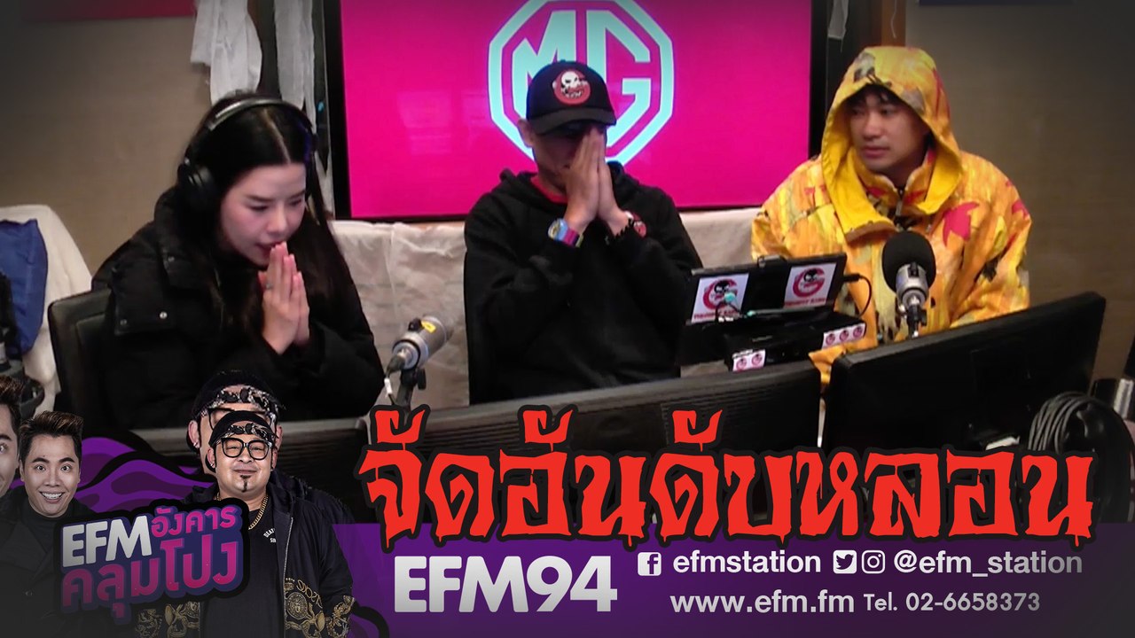 จัดอันดับสถานที่หลอนของประเทศไทย HIGHLIGHT [EFM อังคารคลุมโปง] 26 พ.ย. 62