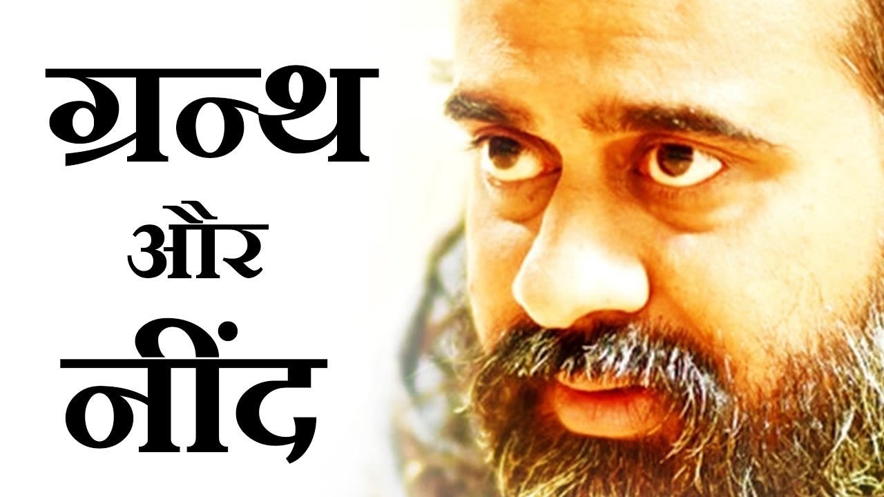 संतों और ग्रंथों के पास नींद क्यों आती है? || आ...