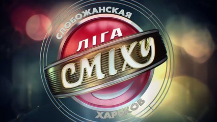 Слобожанская ЛИГА СМЕХА. 1_8 финала _ Всё красиво и Олег Свищ