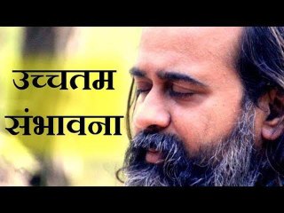 अपनी उच्चतम संभावना के सामने सर झुकाओ || आचार्य प्रशांत (2017)