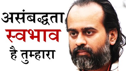 असंबद्धता स्वभाव है तुम्हारा || आचार्य प्रशांत (2014)