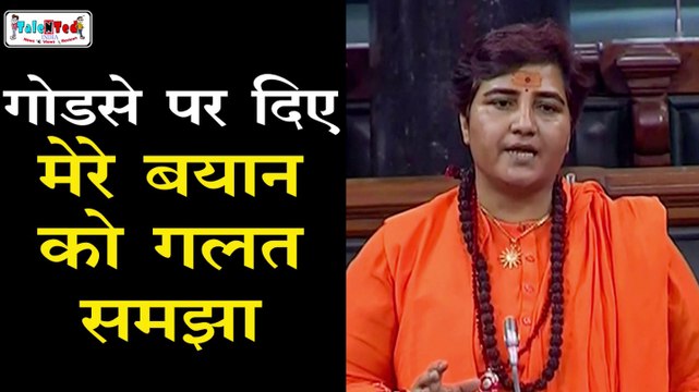प्रज्ञा ठाकुर ने संसद में माफी तो मांगी लेकिन तोड़-मरोड़कर | Sadhvi Pragya Thakur | Nathuram Godse