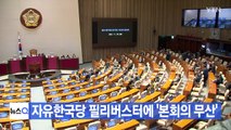 [YTN 실시간뉴스] 자유한국당 필리버스터에 '본회의 무산' / YTN