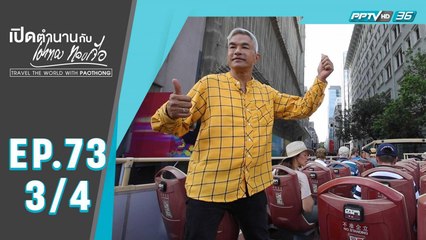 เปิดตำนานกับเผ่าทอง ทองเจือ | บิ๊กบัส ฮ่องกง | 1 ธ.ค. 62 (3/4)