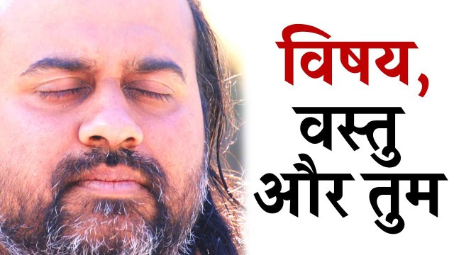 विषय, वस्तु और तुम || आचार्य प्रशांत, युवाओ के संग (2012)