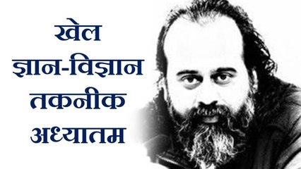 खेल, ज्ञान-विज्ञान, तकनीक, और अध्यात्म || आचार्य प्रशांत (2017)