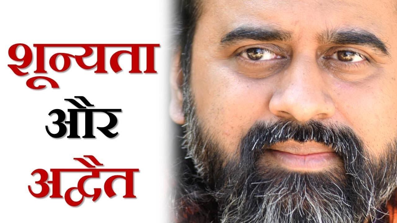 शून्यता और अद्वैत में क्या अंतर है? || आचार्य प...
