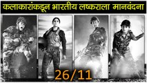 26/11 Special Photoshoot | कलाकारांकडून भारतीय लष्कराला मानवंदना | Adinath Kothare, Siddharth Jadhav, Saie Tamhankar
