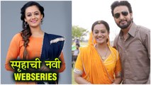 Rangbaaz Phirse | New Webseries | स्पृहाची नवी Webseries | Spruha Joshi