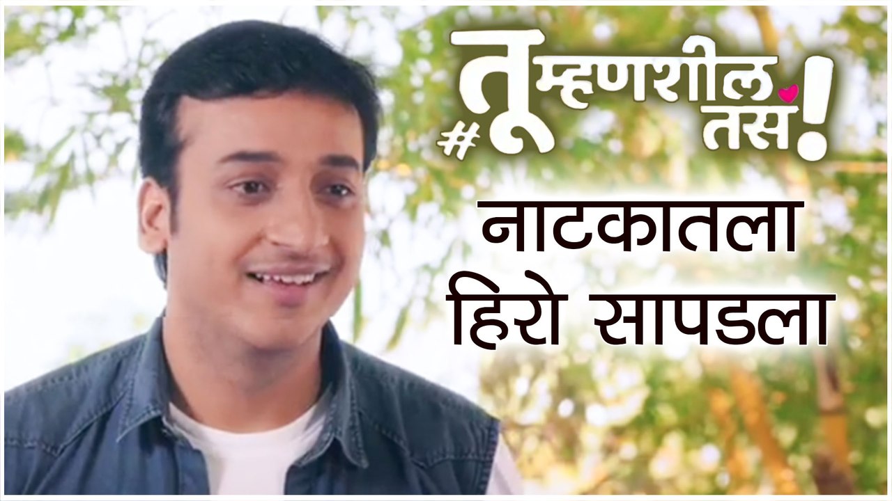 Prasad Oak | तू म्हणशील तसं ! नाटकातला हिरो सापडला | Sankarshan Karhade, Prashant Damle