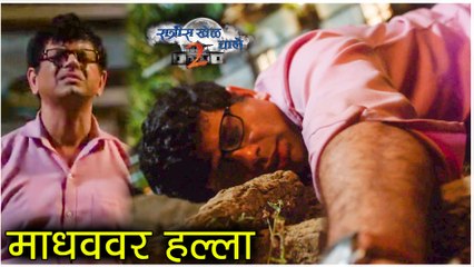 Ratris Khel Chale 2 Episode Update | माधववर झाला वार | Datta & Anna FIGHT