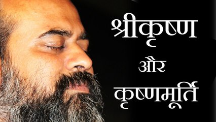 श्रीकृष्ण, और कृष्णमूर्ति || आचार्य प्रशांत (2013)
