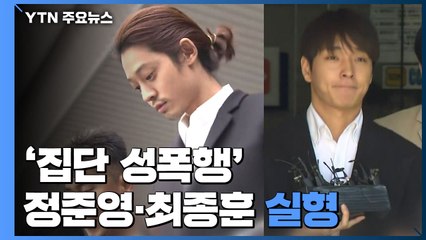 '집단 성폭행' 정준영 징역 6년·최종훈 징역 5년..."여성을 쾌락 도구로" / YTN