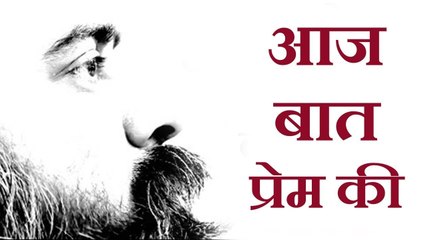 आज बात प्रेम की || आचार्य प्रशांत, युवाओं के संग (2015)