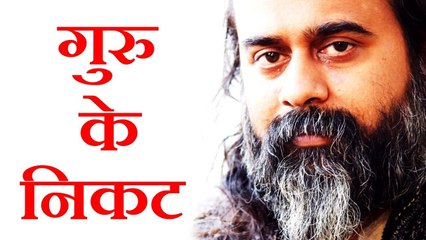 गुरु के निकट रहना आवश्यक क्यों? || आचार्य प्रशांत (2017)