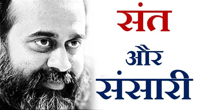 संत कौन, संसारी कौन? || आचार्य प्रशांत, अष्टावक्र गीता पर (2017)