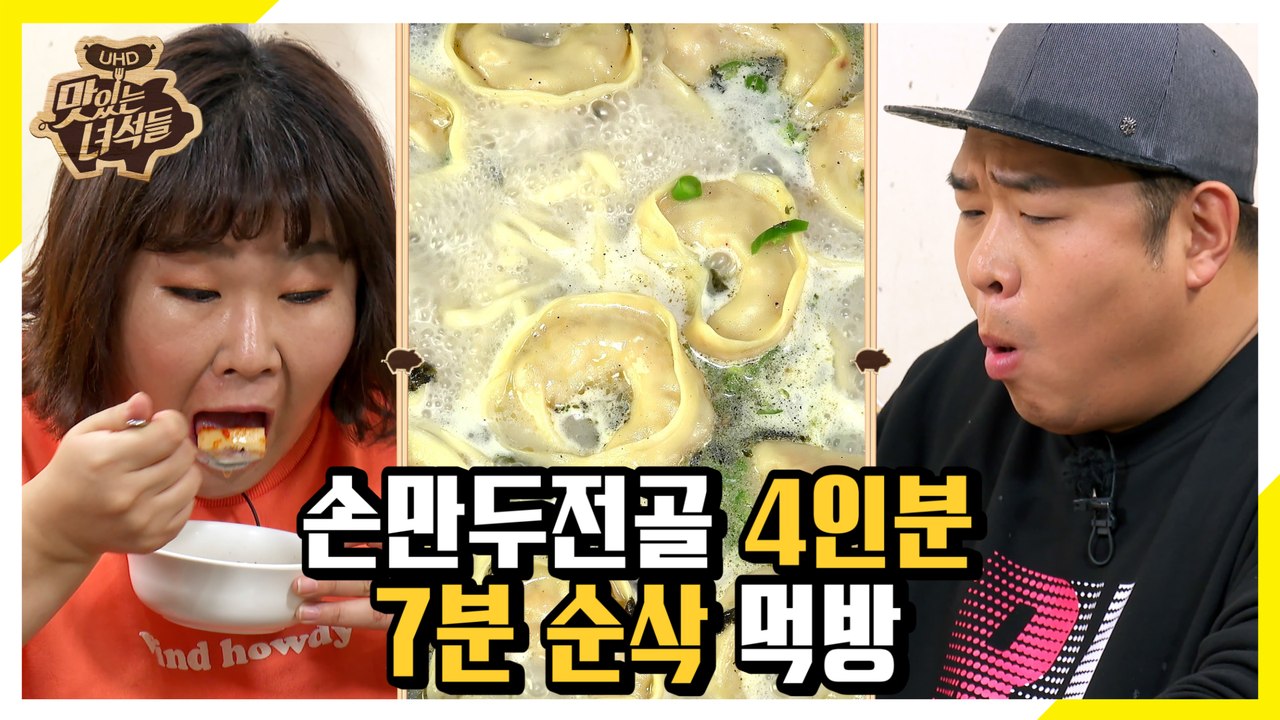 맛있을 만두하지! 손만두전골 7분 순삭 먹방 [맛있는 녀석들 Tasty Guys] 249회