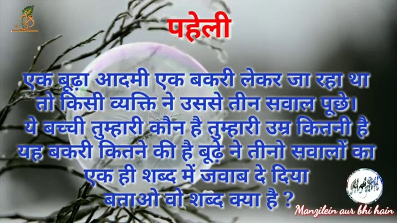 paheliyan | paheli in hindi | video 2019 | riddles | By Manzilein aur bhi hain
