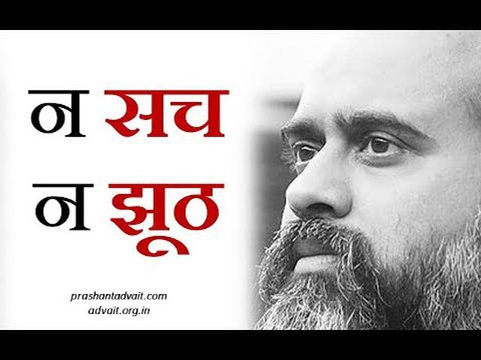 सच नहीं है, न झूठ ही है || आचार्य प्रशांत, अष्ट...
