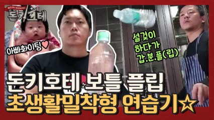 [선공개] 돈키호테 보틀 플립 초생활밀착형 연습기☆ 찐가족부터 일로 만난 사이까지 응원!