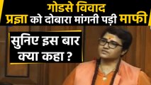 Pragya Thakur again apologized in Lok Sabha, listen to what She said this time |वनइंडिया हिंदी