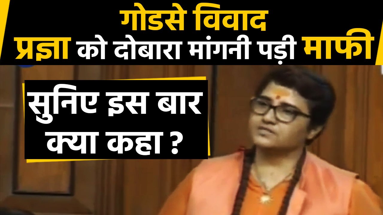 Pragya Thakur again apologized in Lok Sabha, listen to what She said this time |वनइंडिया हिंदी