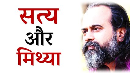 सत्य को सत्य और मिथ्या को मिथ्या जानो || आचार्य प्रशांत (2016)