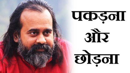 क्या पकड़ना है, क्या छोड़ना है? || आचार्य प्रशांत (2018)