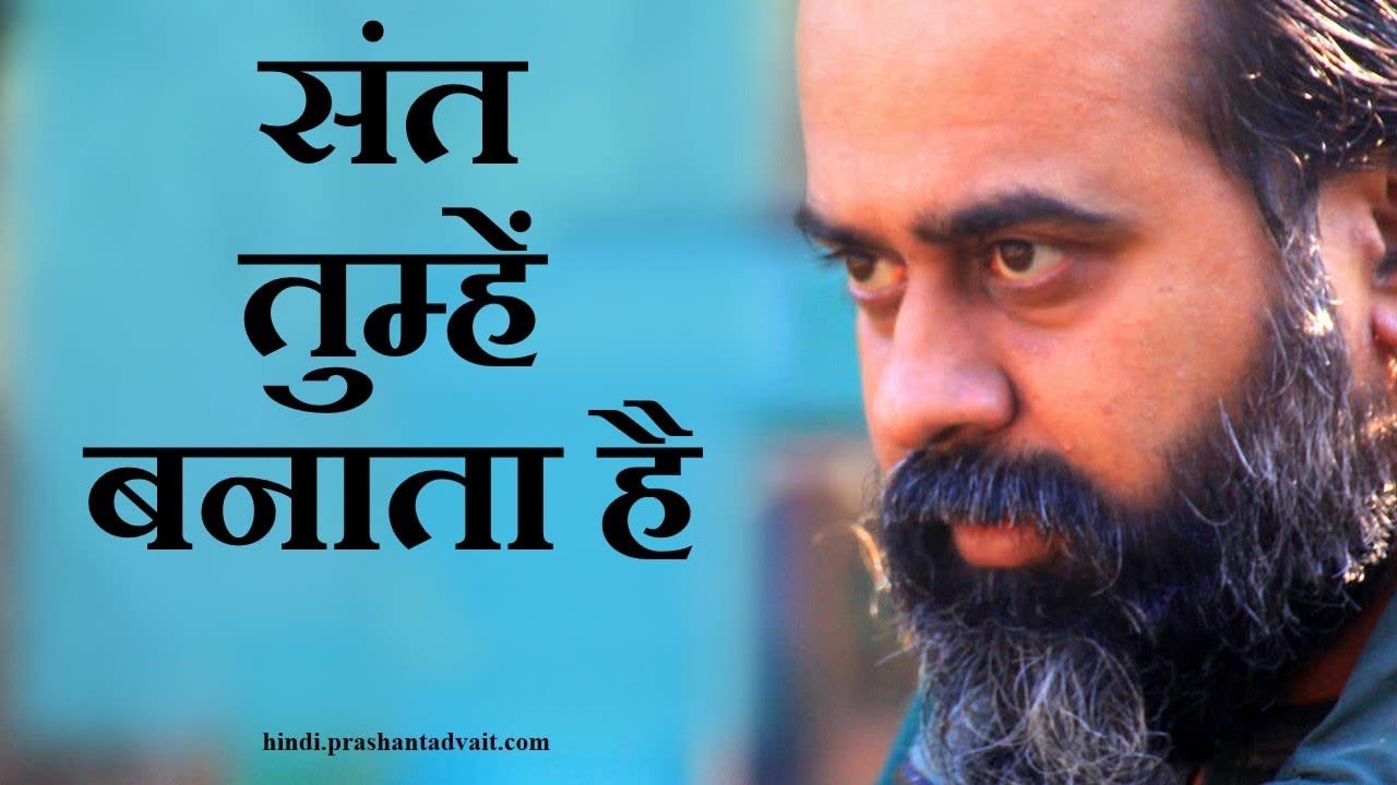 संत वो जो तुम्हें विशुद्ध तुम ही बना दे || आचार...
