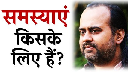 समस्याएं किसके लिए हैं? || आचार्य प्रशांत (2016)
