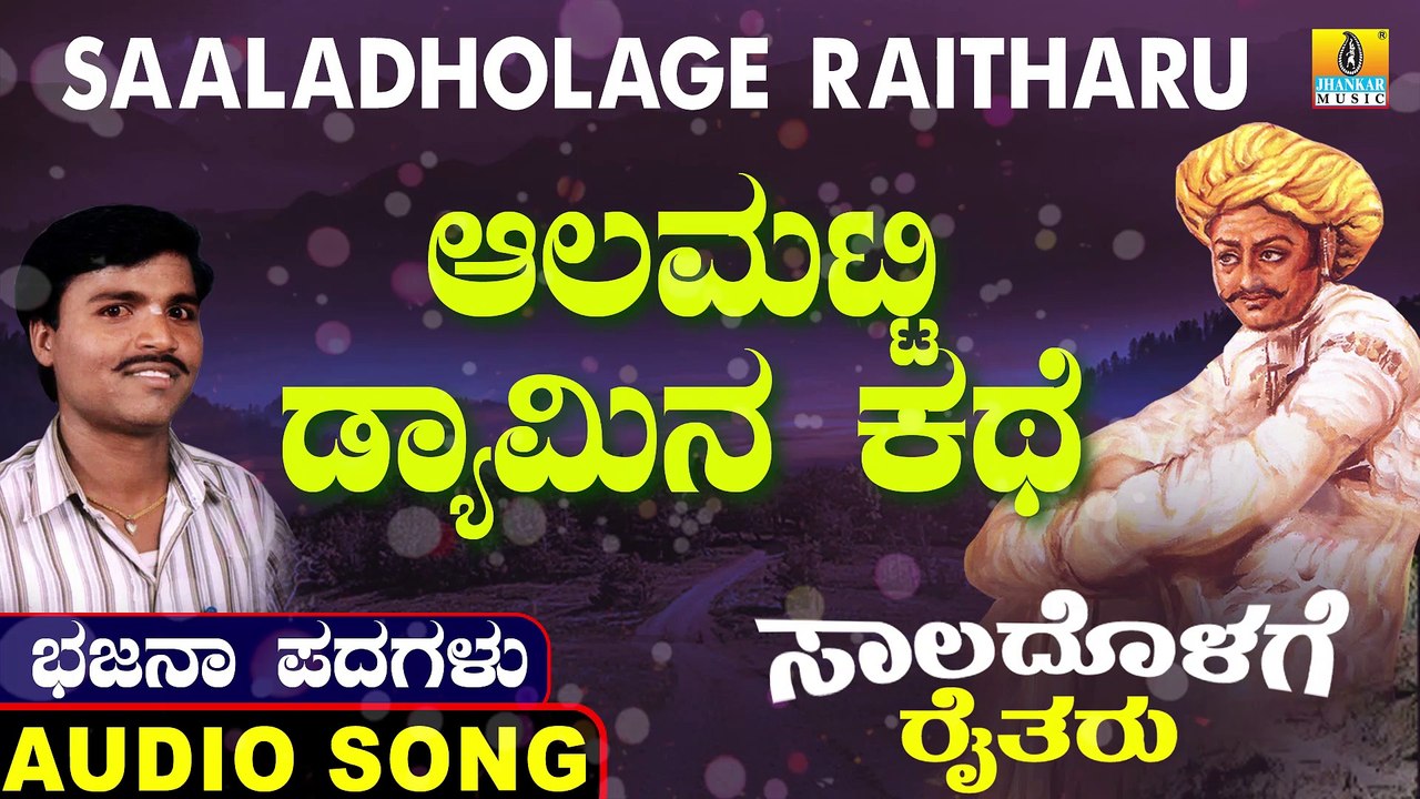 Aalamatti Dyaamina Kathe | ಆಲಮಟ್ಟಿ ಡ್ಯಾಮಿನ ಕಥೆ | Saaladholage Raitharu | Uttara Karnatka Bhajana Padagalu | Jhankar Music