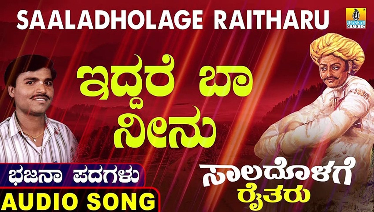 Iddhare Baa Neenu | ಇದ್ದರೆ ಬಾ ನೀನು | Saaladholage Raitharu | Uttara Karnatka Bhajana Padagalu | Jhankar Music
