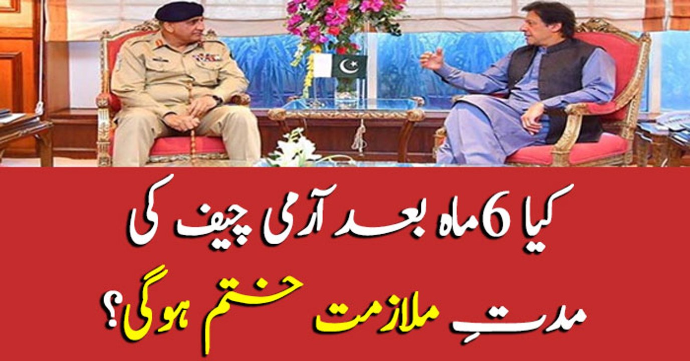 Shall COAS Qamar Bajwa's extension end after six months?