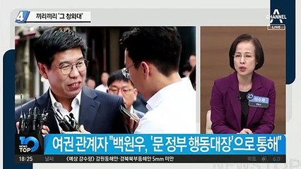 끼리끼리 ‘그 청와대’