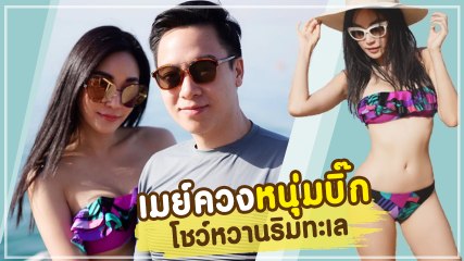 เมย์ พิชญ์นาฏ ควงหวานใจไฮโซบิ๊ก จัดเต็มความแซ่บ