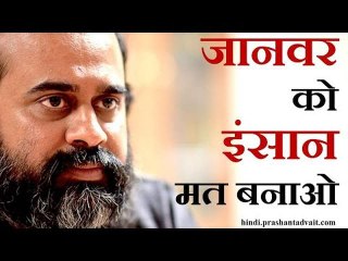 जानवर को इंसान मत बनाओ || आचार्य प्रशांत (2013)