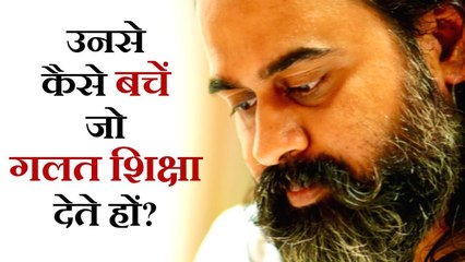 उनसे कैसे बचें जो गलत शिक्षा देते हैं? || आचार्य प्रशांत (2018)