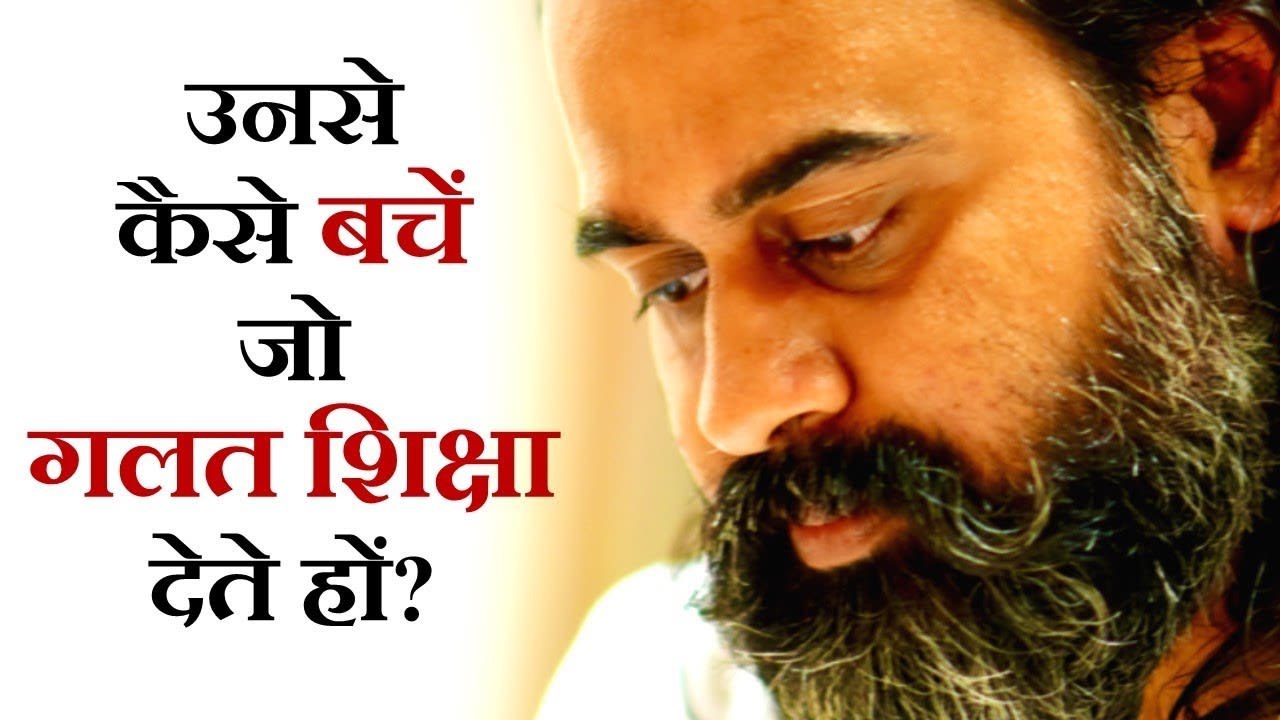 उनसे कैसे बचें जो गलत शिक्षा देते हैं? || आचार्य प्रशांत (2018)