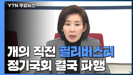 한국당, 개의 직전 꺼낸 필리버스터...정기국회 결국 파행 / YTN