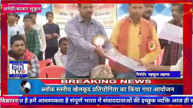 THN TV24 28 नेहरू युवा केंद्र द्वारा दो दिवसीय ब्लॉक स्तरीय खेलकूद प्रतियोगिता का किया गया आयोजन