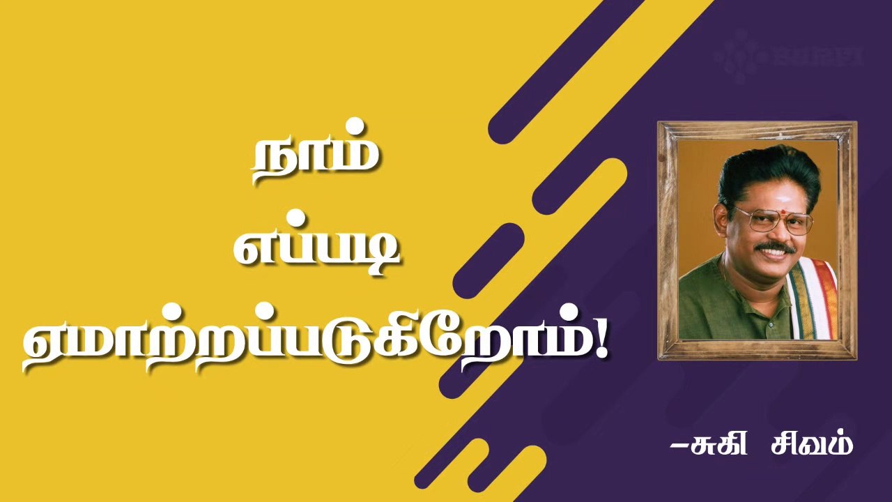 நாம் எப்படி ஏமாற்றப்படுகிறோம்!! | How we are been cheated! | Suki Sivam | Burfi