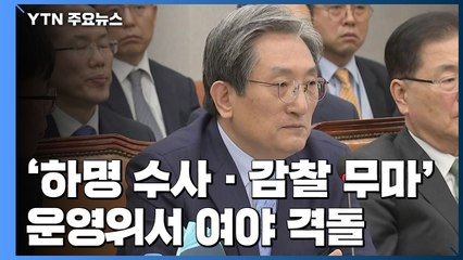 노영민 "첩보 이첩 문제 없어"...한국당 "靑, 범죄집단" / YTN