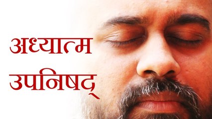 उससे बाहर मत आना || आचार्य प्रशांत, अध्यात्म उपनिषद् पर (2017)