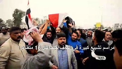 متظاهرون يشيعون قتلاهم غداة أحد أسوأ أيام الاحتجاجات في العراق