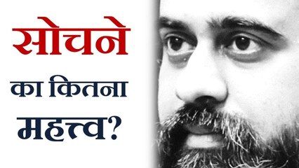 सोचने का कितना महत्व? || आचार्य प्रशांत (2013)