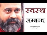 स्वस्थ सम्बन्ध की क्या पहचान? || आचार्य प्रशांत (2018)