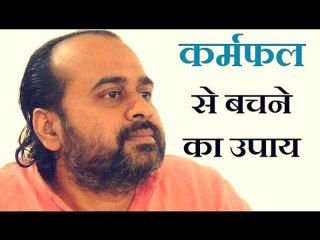 कर्मफल से बचने का उपाय || आचार्य प्रशांत (2014)